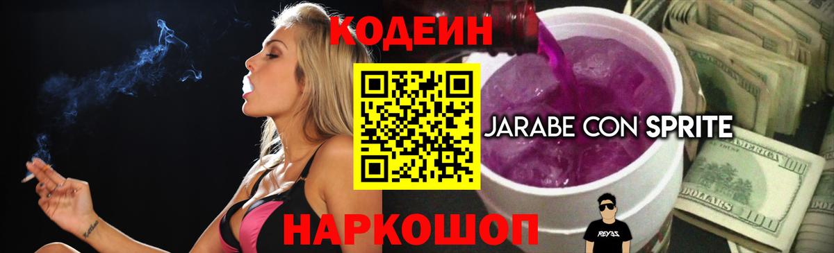 Codein напиток Lean (лин)  Вход с VPN  Новоалтайск  Codein Purple Drank 